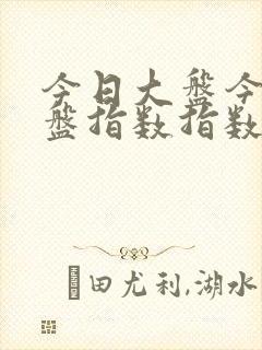 今日大盘今日大盘指数指数