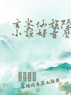 玄鉴仙族陆江仙小说好看么