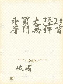 斗罗大陆2绝世唐门无弹窗笔趣阁