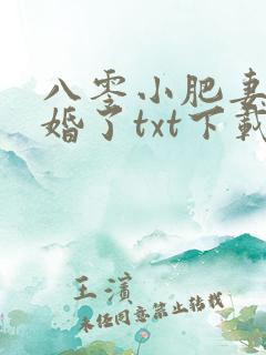 八零小肥妻她闪婚了txt下载
