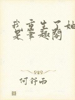 我重生了她们也是笔趣阁