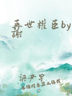 再世权臣by天谢