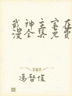 武神主宰在线动漫全集免费