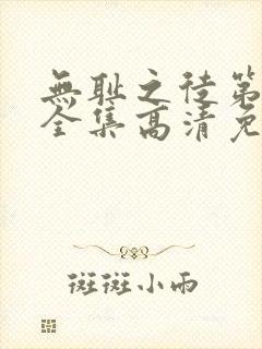 无耻之徒第6季全集高清免费观看