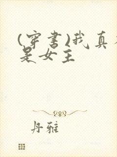 (穿书)我真不是女主