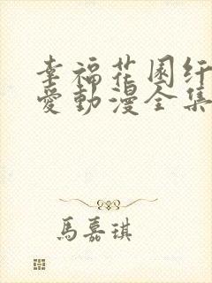 幸福花园纤细的爱动漫全集在线观看免费