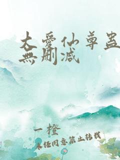 大爱仙尊蛊真人无删减