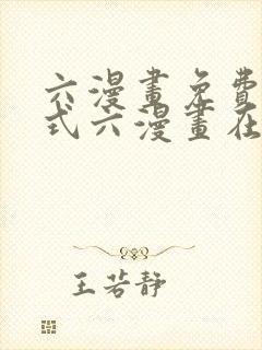 六漫画免费下拉式六漫画在线元尊