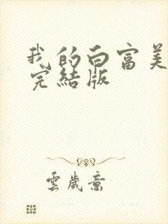我的白富美老婆完结版