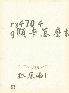 rx470 4g显卡怎么样