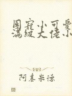 团宠小可爱成了满级大佬小说免费看