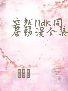 突然1ldk同居动漫全集免费观看中文