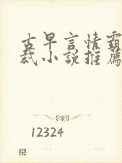 古早言情霸道总裁小说推荐