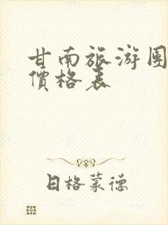 甘南旅游团报名价格表