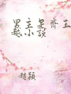 男主是齐王的穿越小说