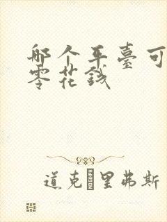 哪个平台可以赚零花钱