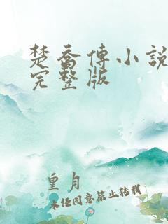 楚乔传小说原著完整版