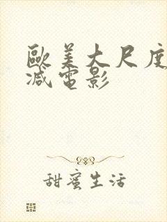 欧美大尺度未删减电影