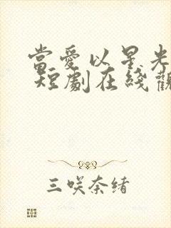 当爱以星光为牢 短剧在线观看