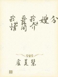 我哥我嫂分集剧情简介