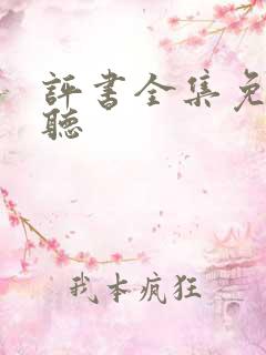 评书全集免费收听