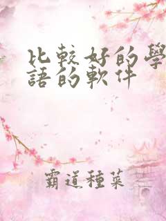 比较好的学习英语的软件