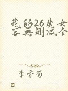 我的26岁女房客无删减全本阅读