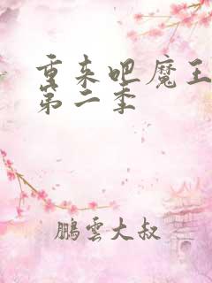 重来吧魔王大人第二季