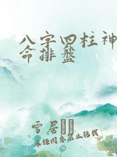 八字四柱神煞算命排盘