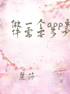 做一个app软件需要多少钱