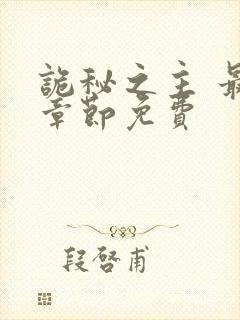 诡秘之主 最新章节免费