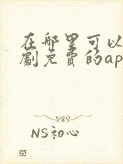 在哪里可以看短剧免费的app