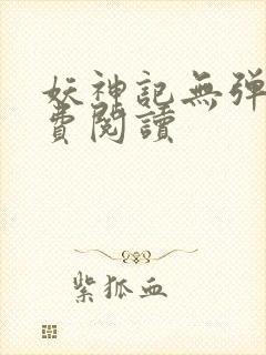 妖神记无弹窗免费阅读