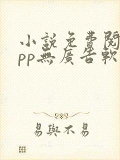 小说免费阅读app无广告软件