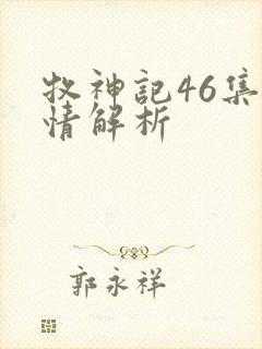 牧神记46集剧情解析