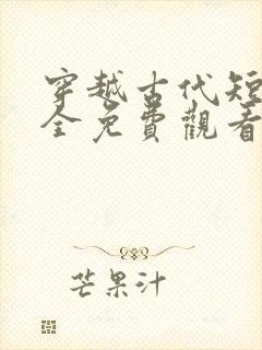 穿越古代短剧大全免费观看