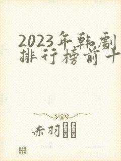 2023年韩剧排行榜前十名