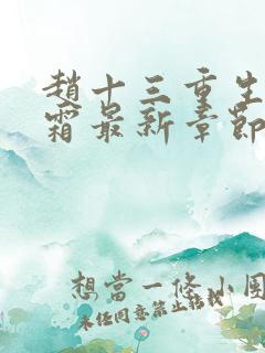 赵十三重生沈知霜最新章节免费阅读