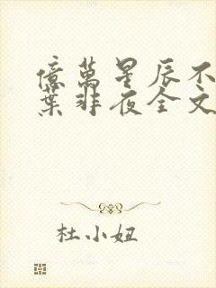 亿万星辰不及你叶非夜全文