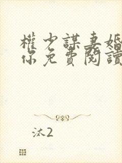 权少谋妻婚不由你免费阅读