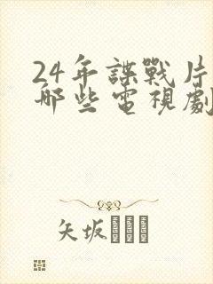 24年谍战片有哪些电视剧