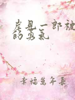 岸见一郎被讨厌的勇气