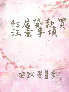 4s店贷款买车注意事项