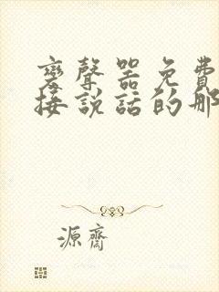 变声器免费的直接说话的那种