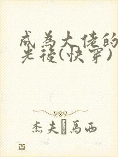 成为大佬的白月光后(快穿)