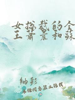 女总裁的全能兵王萧晨和苏晴