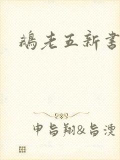 鹅老五新书
