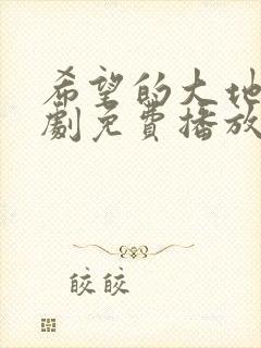 希望的大地电视剧免费播放