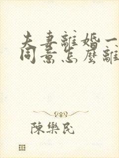 夫妻离婚一方不同意怎么离