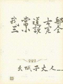 我当道士那些年三小说完全版